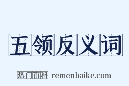 五领反义词是什么意思的图片